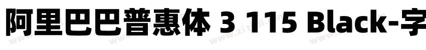 阿里巴巴普惠体 3 115 Black字体转换